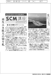 ビジネスパーソンのためのＳＣＭ講座　サステナビリティ編／（４７）波力発電のポテンシャル
