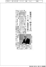 ヤマハ発、物価高対策で従業員に一時金５万円