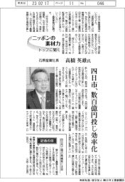 ニッポンの素材力 トップに聞く/石原産業社長 ・ 高橋英雄氏 四日市、数百億円投じ効率化