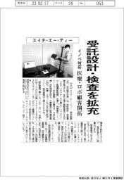 エイチ・エー・ティー、受託設計・検査を拡充 医療・ロボ顧客開拓
