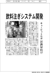 キュービットロボティクス、居酒屋向け飲料注ぎシステム開発