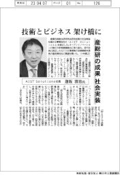インタビュー／ＡＩＳＴ　Ｓｏｌｕｔｉｏｎｓ社長・逢坂清治氏　産総研の成果を社会実装