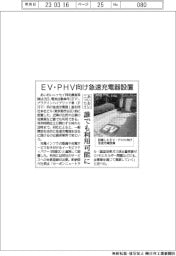 あいおいニッセイ、急速充電器設置 誰でも利用可能に