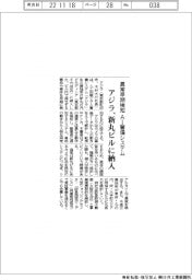 アジラ、異常早期検知AI警備システムを新丸ビルに納入