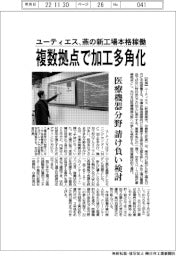 ユーティエス、燕の新工場本格稼働 複数拠点で加工多角化