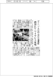ダイヘン・大日印・双日公道実証　商用EV　ワイヤレス充電