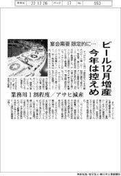 ビール１２月増産、今年は控えめ　業務用１割程度、アサヒは減産