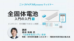 動画『全固体電池 入門の入門』どこがスゴイ、何が課題?をまるっと整理