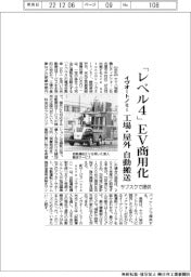 イヴオートノミー、「レベル４」EV商用化　工場・屋外自動搬送