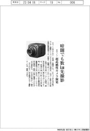 キヤノン、暗闇でも数キロ先撮影 超高感度カメラ開発