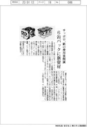 サッポロ、６缶パックに新資材　紙の使用量削減