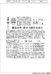 トップの系譜（９０）河西工業　構造改革・競争力強化を両立