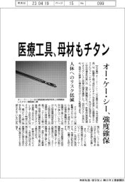 オー・ケー・シー、母材もチタンの医療工具　　強度確保