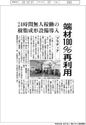 プラディア、端材１００％再利用　２４時間無人稼働の樹脂成形設備導入