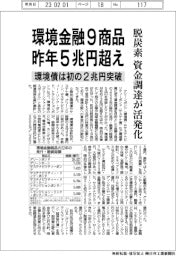 環境金融９商品、昨年５兆円超え　脱炭素へ資金調達が活発化
