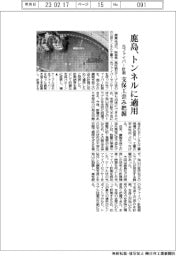 鹿島、光ファイバー計測トンネルに適用　支保工歪み把握