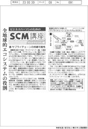 ビジネスパーソンのためのSCM講座(52)サプライチェーンの持続可能性