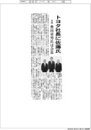 トヨタ社長に佐藤氏、豊田章男氏は会長　４月