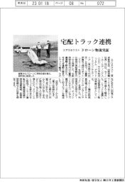 エアロネクスト、宅配トラック連携 ドローン物流実証