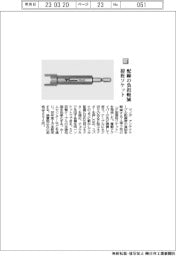 ツノダ/配線の負担軽減 接栓ソケット