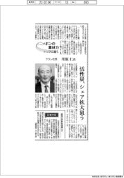 ニッポンの素材力　トップに聞く／クラレ社長・川原仁氏　活性炭、シェア拡大狙う