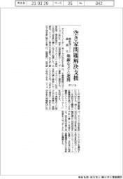 オリコ、空き家問題解決支援　無担保ローン商品化　地銀など連携