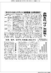 サイバーセキュリティー 体制整備・人材育成強化 金融各社「守り」充実急ぐ