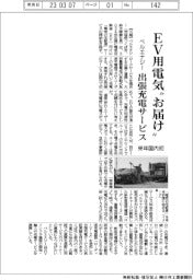 ベルエナジー、EV用電気’お届け’ 来年国内初の出張充電サービス