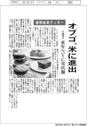 オブゴ、植物由来クッキーで米進出　今春現法
