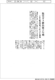 ２１年度の温室ガス排出量２％増　経済回復、８年ぶり増加