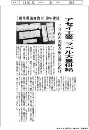 アセイ工業、屋外用30年保証の温度ラベル大量供給 JR西の架線点検自動化向け
