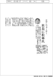 エア・ウォーター、社長に松林氏