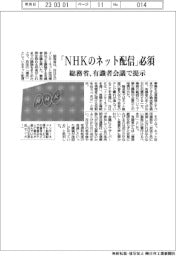 「ＮＨＫのネット配信」必須　総務省、有識者会議で提示