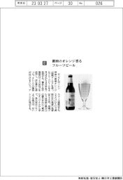 サンクトガーレン／湘南のオレンジ香るフルーツビール
