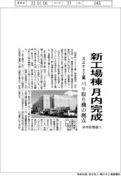 スエナミ工業、新工場棟月内完成　バリ取り機の拠点　来年新規参入