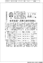 トップの系譜（８５）ブリヂストン　変革加速へ柔軟な経営体制に