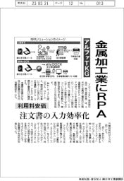 アルファＴＫＧ、金属加工業にＲＰＡ　利用料安価　注文書の入力効率化