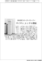 サイサン、浄水型ウオーターサーバー　レンタル開始