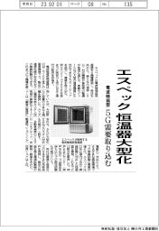 エスペック、恒温器大型化 電波暗箱型 5G需要取り込む