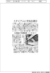 スタジアムに空気を誘引　大林組が空調装置、コスト減・省エネ