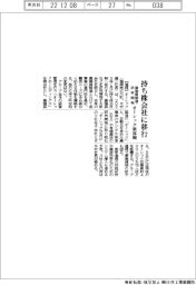 オーレック、持ち株会社に移行　農機具製造・研究開発