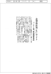 パンチ工業、金型部品用ＥＣサイト開設