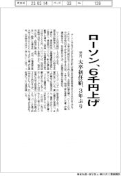 ローソン、来月から大卒初任給６０００円上げ　３年ぶり実施