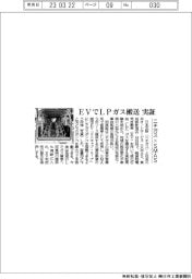 ニチガス×SMAS、EVでLPガス搬送実証