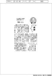横顔／名古屋商工会議所会頭・嶋尾正氏