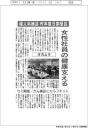 オカムラ、女性社員の健康支える 婦人科検診昨年度8割受診