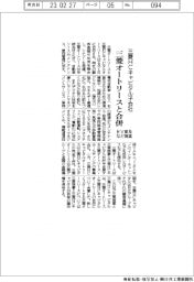 三菱HCキャピタル子会社、三菱オートリースと合併 EV普及など推進