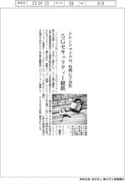 トレンドマイクロ、台湾に子会社 5Gセキュリティー提供