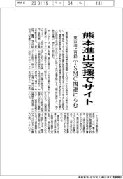 トップ候補/東京海上日動火災保険/熊本で企業進出支援サイト開設、TSMC工場建設に対応