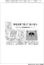 コマツ子会社のＫＥＬＫ、産業排熱回収ユニット発売